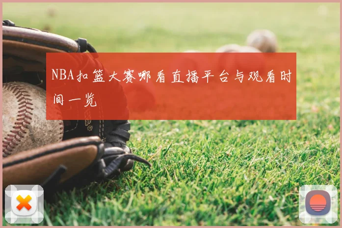 NBA扣篮大赛哪看直播平台与观看时间一览