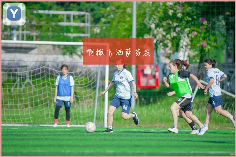 巴塞罗那对奥萨苏纳比分揭晓 争冠形势再受关注