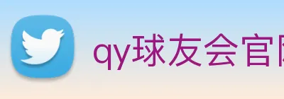 qy球友会官网登录 logo
